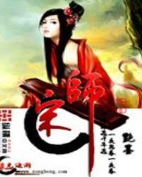 宋师曾