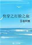 快穿之打脸之旅全文免费阅读