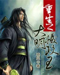 重生之大明摄政王百度百科