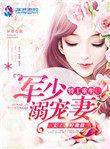 特工重生军少溺宠妻 - 冰柠微微/著 - 紫幽阁