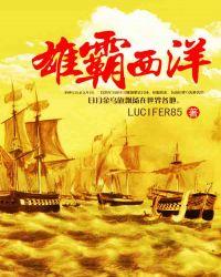 雄霸西洋全文免费阅读