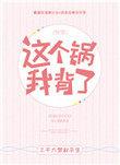 这个锅我背了无弹窗