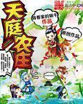 天庭农庄 txt全文免费阅读