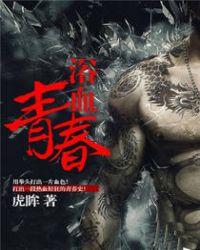 浴血青春电视剧演员都有谁