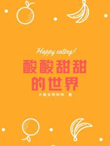 酸酸甜甜就是我 下一句