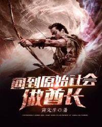 回到原始社会做酋长无弹窗