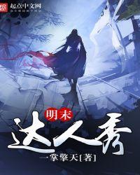 明末达人秀有声