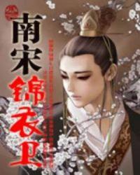 南宋锦衣卫免费阅读