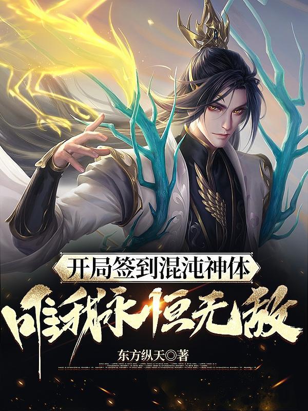 开局签到混沌神体免费