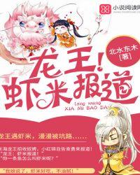 龙王和小虾米的故事