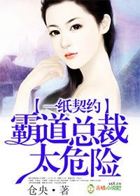 一纸婚约霸道总裁太危险全文阅读