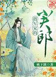 将军家的小夫郎全文免费阅读