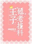 王子怎么了