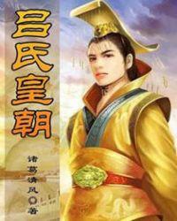 吕氏皇朝TXT全文免费阅读最新章节更新时间