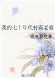 我的七十年代村霸老婆喵崽要吃草