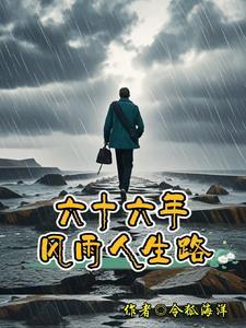 六十年的人