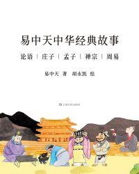 易中天中华经典故事(套装共6册) 易中天