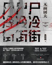 尸冷街  无面屠夫