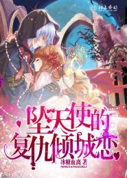 坠天使的恶魔