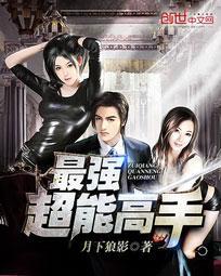 最强超能高手几个女主