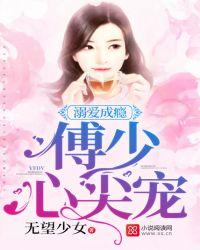 溺爱成婚傅先生宠妻无度