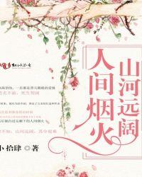 山河远阔人间烟火的下一句