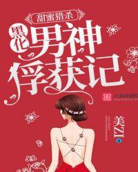 甜蜜猎杀黑化男神俘获记txt