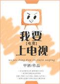 我要上电视!电竞