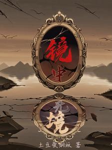 镜中人打一成语是什么