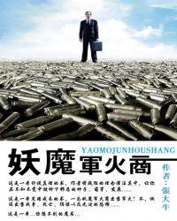 妖魔军火商 奇书网