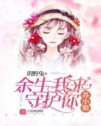 余生我来守护你免费阅读