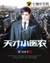 天才小医农 黑马同学