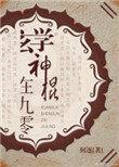 玄学神棍在九零 百度