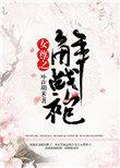 女尊之解战袍全文阅读免费