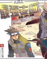 火影之最强师傅