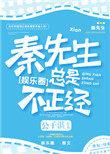 秦先生总是很正径