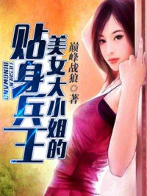 美女大小姐的贴身兵王石天