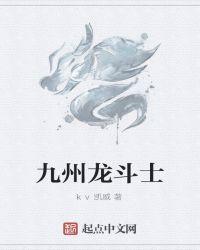 九州龙主免费阅读