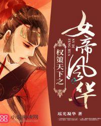 权策天下之女帝风华书包网