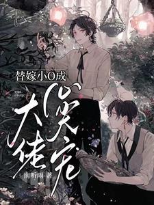替嫁甜宠小娇妻