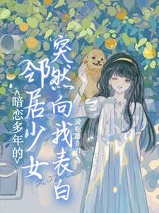 暗恋邻居竹马
