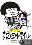 重生之校园修仙龙帝本尊