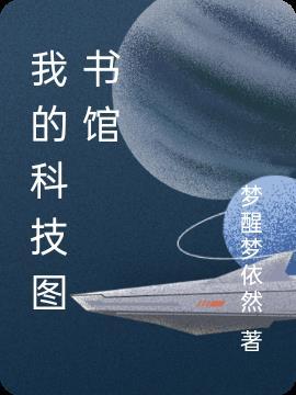 科技图书馆简笔画