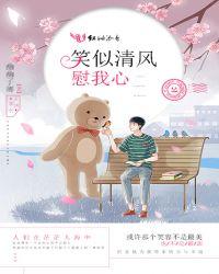 清风笑