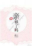 亲够了吗txt书包网