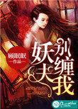 妖夫别缠我