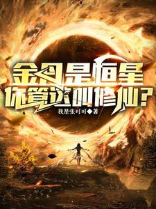 修仙弱?你头顶的太阳就是我金丹TXT