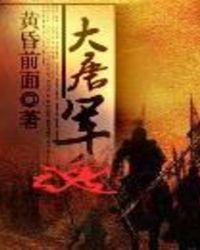 大唐之军魂