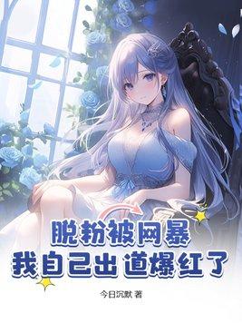 脱粉明星