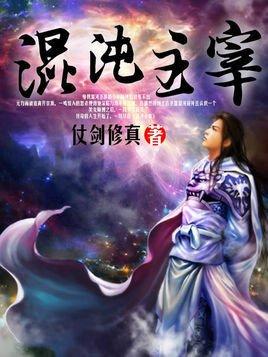从对魔忍开始的混沌主宰